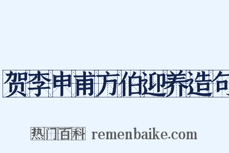 贺李申甫方伯迎养造句是什么意思的图片
